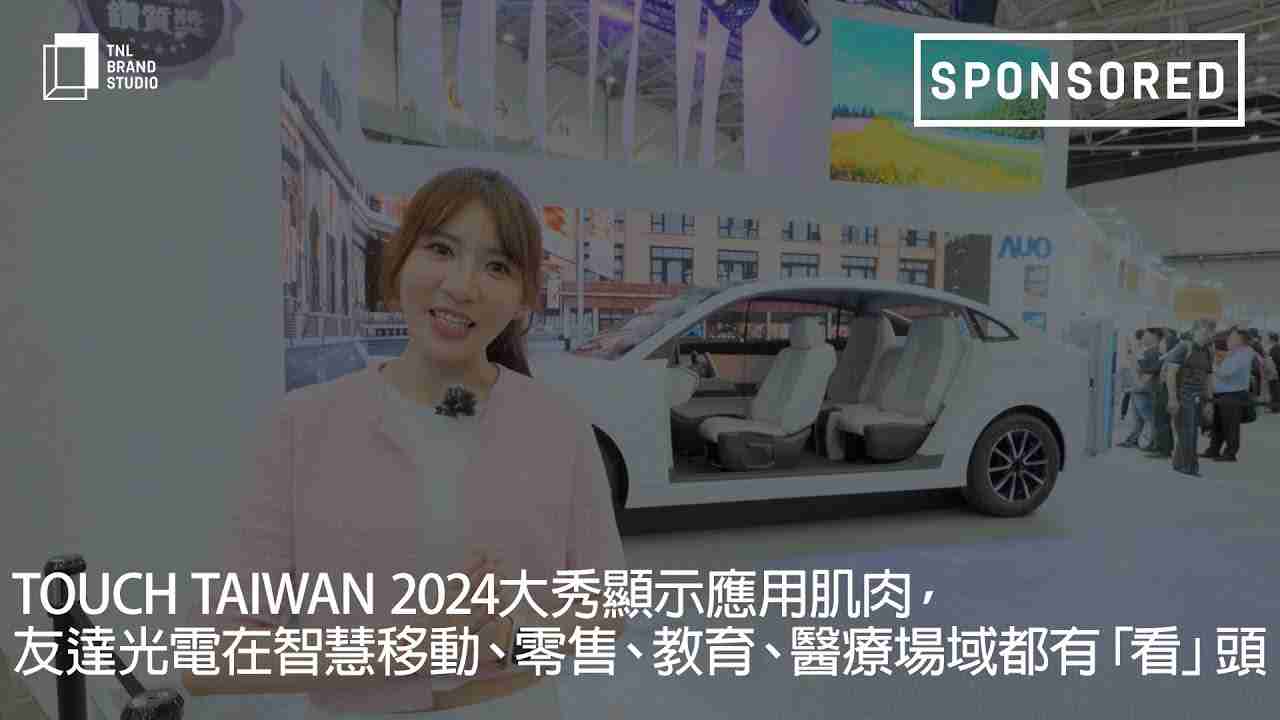 Touch Taiwan 2024大秀显示应用肌肉，，，z6mg·人生就是博光电在智慧移动、、、、零售、、、教育、、、医疗场域都有「看」头